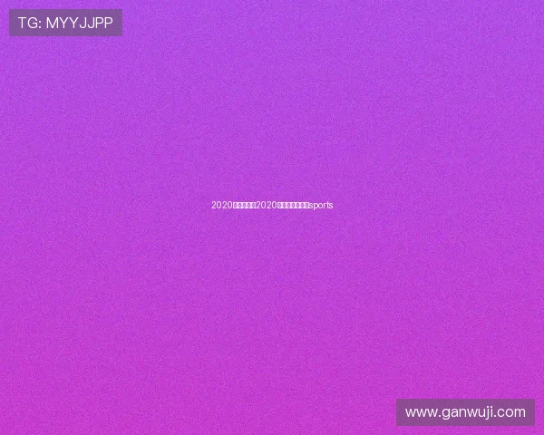 2020足球赛事（2020足球比赛结果）sports