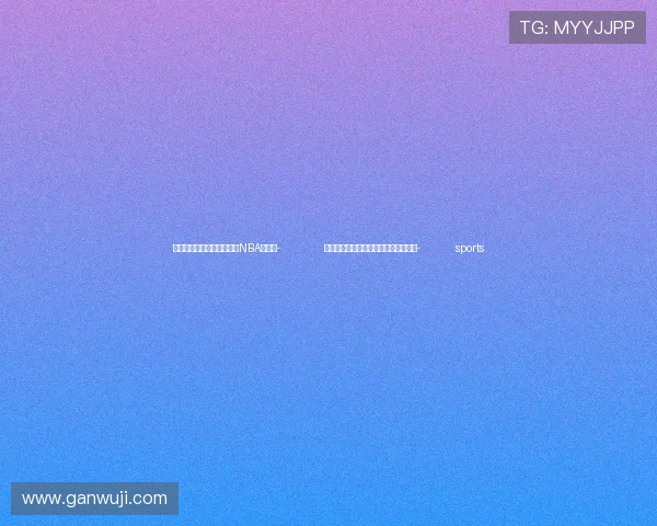 ✅体育直播🏆世界杯直播🏀NBA直播⚽- 大陆游戏《黑神话：悟空》在台湾上市- sports